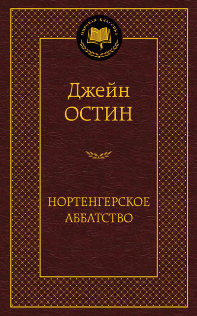

Нортенгерское аббатство