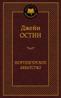 Книга Нортенгерское аббатство