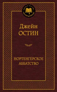 Книга Нортенгерское аббатство