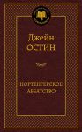 Книга Нортенгерское аббатство