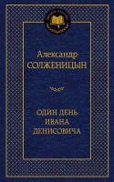 Книга Один день Ивана Денисовича