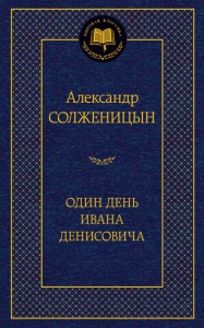 Книга Один день Ивана Денисовича