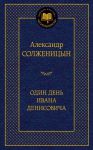 Книга Один день Ивана Денисовича