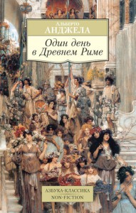 Книга Один день в Древнем Риме