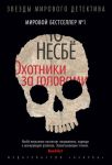 Книга Охотники за головами