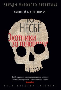 Книга Охотники за головами