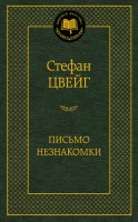Книга Письмо незнакомки