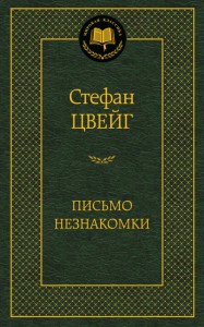 Книга Письмо незнакомки