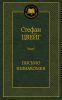 Книга Письмо незнакомки