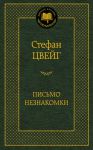 Книга Письмо незнакомки