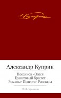 Книга Поединок. Олеся. Гранатовый браслет. Романы, повести, рассказы