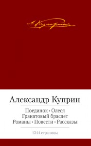 Книга Поединок. Олеся. Гранатовый браслет. Романы, повести, рассказы