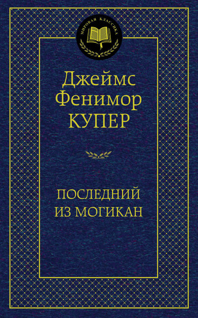

Последний из могикан