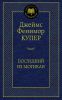Книга Последний из могикан