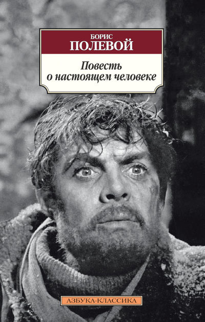 

Повесть о настоящем человеке