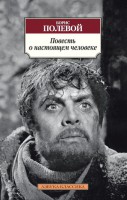 Книга Повесть о настоящем человеке