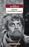 Книга Повесть о настоящем человеке