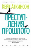Книга Преступления прошлого
