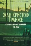 Книга Присягнувшие тьме