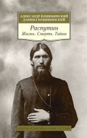 Книга Распутин. Жизнь. Смерть. Тайна