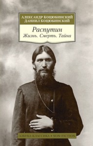 Книга Распутин. Жизнь. Смерть. Тайна