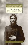 Книга Распутин. Жизнь. Смерть. Тайна