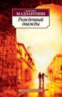 Книга Рожденный дважды