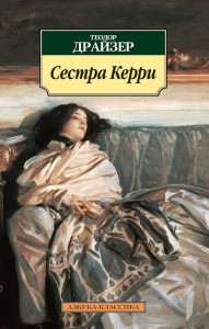 Книга Сестра Керри