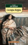 Книга Сестра Керри