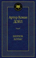 Книга Шерлок Холмс