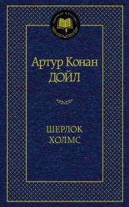 Книга Шерлок Холмс