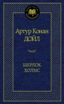 Книга Шерлок Холмс