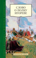 Книга Слово о полку Игореве