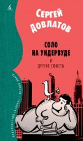 Книга Соло на ундервуде и другие сюжеты