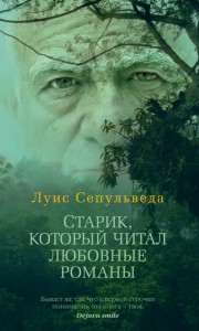 Книга Старик, который читал любовные романы