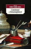 Книга Свидание с Бонапартом