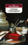 Книга Свидание с Бонапартом