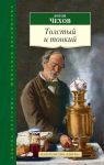 Книга Толстый и тонкий