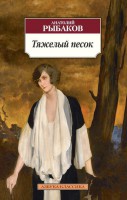 Книга Тяжелый песок