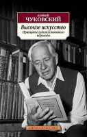 Книга Высокое искусство. Принципы художественного перевода
