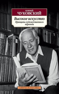 Книга Высокое искусство. Принципы художественного перевода
