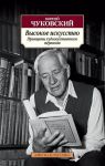 Книга Высокое искусство. Принципы художественного перевода