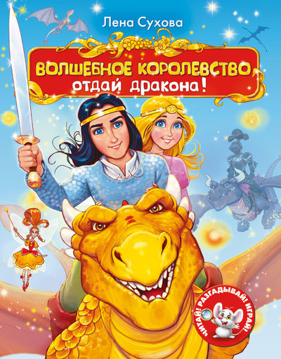 

Волшебное королевство. Отдай дракона!