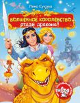 Книга Волшебное королевство. Отдай дракона!