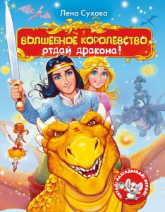 Книга Волшебное королевство. Отдай дракона!