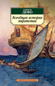 Книга Всеобщая история пиратства