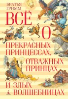 Книга Всё о прекрасных принцессах, отважных принцах и злых волшебницах