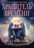 Книга Хранитель времени