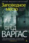 Книга Заповедное место. Расследует комиссар Адамберг