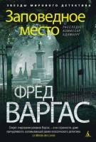 Книга Заповедное место. Расследует комиссар Адамберг
